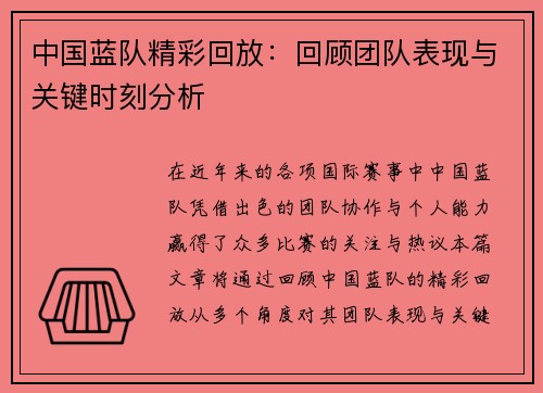 中国蓝队精彩回放：回顾团队表现与关键时刻分析