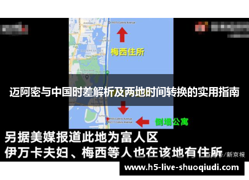 迈阿密与中国时差解析及两地时间转换的实用指南