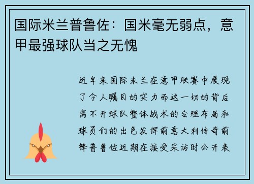 国际米兰普鲁佐：国米毫无弱点，意甲最强球队当之无愧