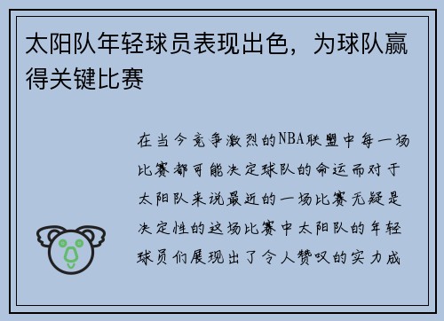 太阳队年轻球员表现出色，为球队赢得关键比赛