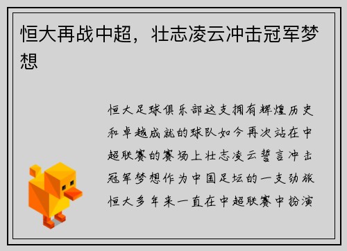恒大再战中超，壮志凌云冲击冠军梦想