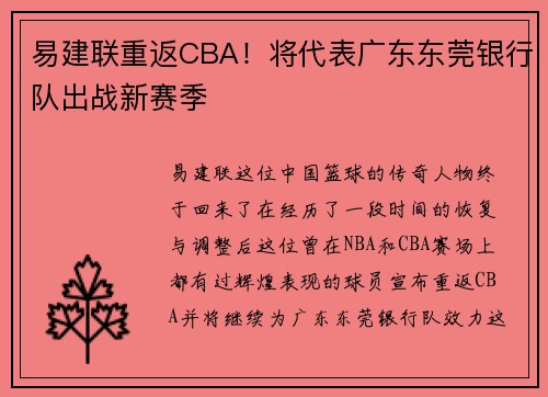 易建联重返CBA！将代表广东东莞银行队出战新赛季