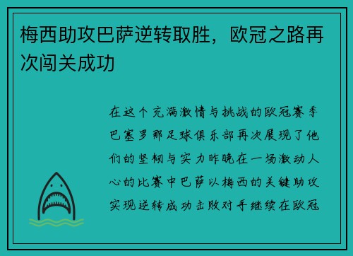 梅西助攻巴萨逆转取胜，欧冠之路再次闯关成功