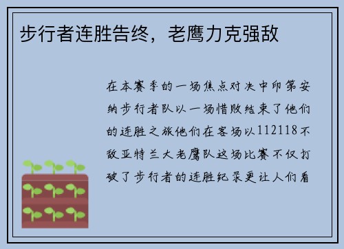 步行者连胜告终，老鹰力克强敌