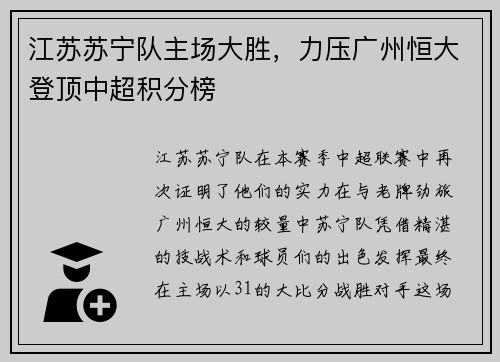 江苏苏宁队主场大胜，力压广州恒大登顶中超积分榜