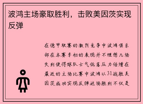 波鸿主场豪取胜利，击败美因茨实现反弹