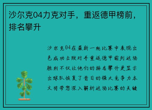 沙尔克04力克对手，重返德甲榜前，排名攀升
