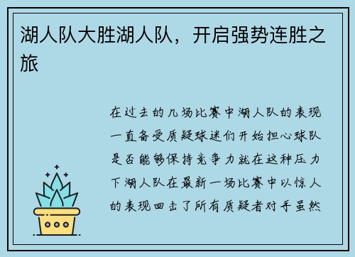湖人队大胜湖人队，开启强势连胜之旅