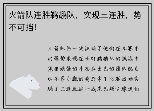火箭队连胜鹈鹕队，实现三连胜，势不可挡！
