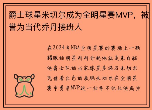 爵士球星米切尔成为全明星赛MVP，被誉为当代乔丹接班人