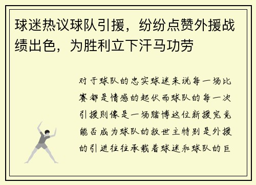 球迷热议球队引援，纷纷点赞外援战绩出色，为胜利立下汗马功劳