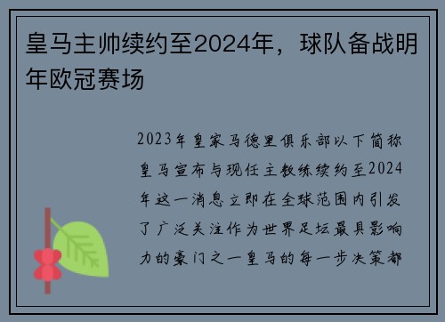 皇马主帅续约至2024年，球队备战明年欧冠赛场