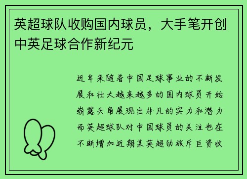 英超球队收购国内球员，大手笔开创中英足球合作新纪元