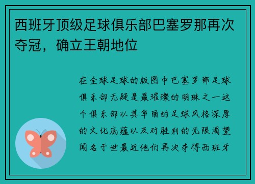 西班牙顶级足球俱乐部巴塞罗那再次夺冠，确立王朝地位