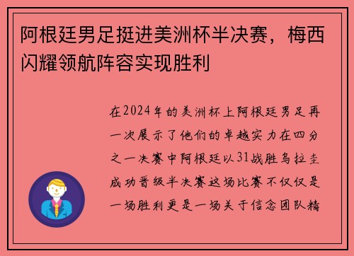 阿根廷男足挺进美洲杯半决赛，梅西闪耀领航阵容实现胜利