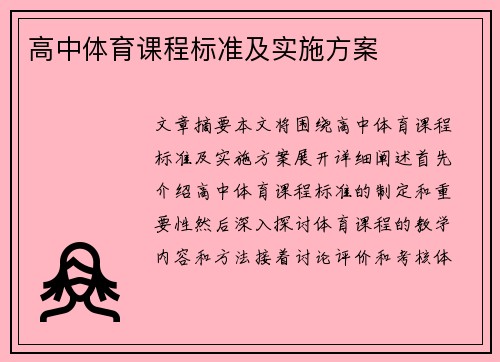 高中体育课程标准及实施方案