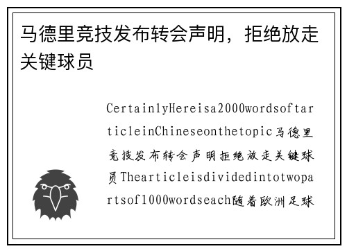 马德里竞技发布转会声明，拒绝放走关键球员