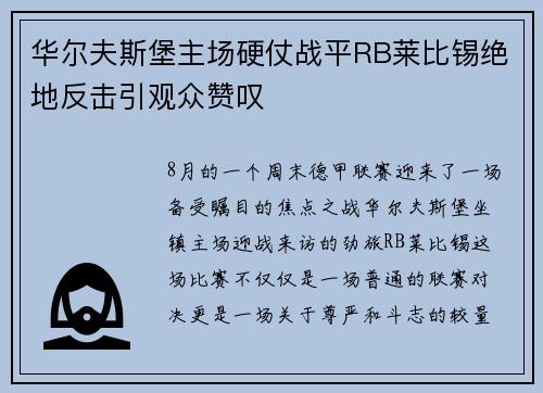 华尔夫斯堡主场硬仗战平RB莱比锡绝地反击引观众赞叹