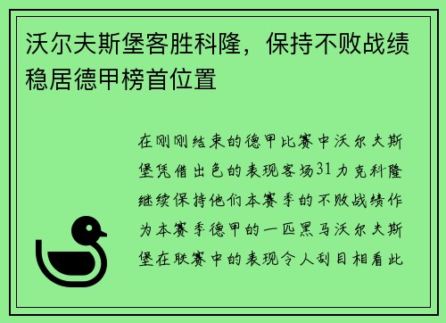 沃尔夫斯堡客胜科隆，保持不败战绩稳居德甲榜首位置