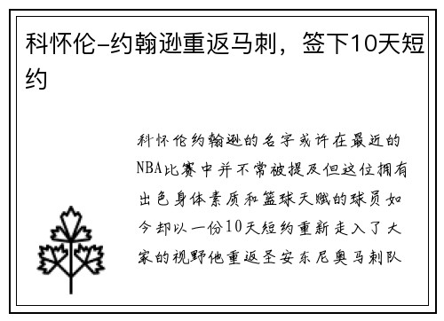 科怀伦-约翰逊重返马刺，签下10天短约