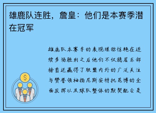 雄鹿队连胜，詹皇：他们是本赛季潜在冠军